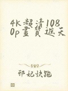 4k超清1080p画质遮天