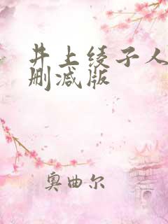 井上绫子人妻无删减版