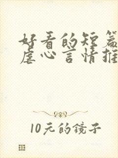 好看的短篇小说虐心言情推荐