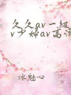 久久av一级av少妇av高潮