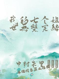 我的七个姐姐绝世无双完结版