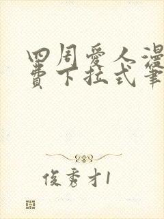 四周爱人漫画免费下拉式笔趣阁