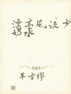 漂亮风流少妇有奶水