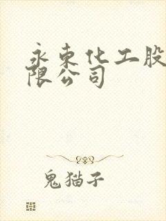 永东化工股份有限公司