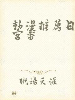 动漫推荐日漫后宫番