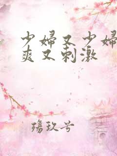 少妇又少妇紧又爽又刺激