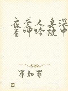 夜袭人妻深夜忍着呻吟被中出