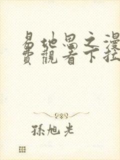 易地思之漫画免费观看下拉式漫画软件