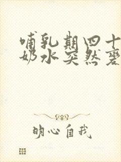 哺乳期四十多天奶水突然变少是什么原因