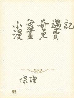 小舞奇遇记3d漫画免费