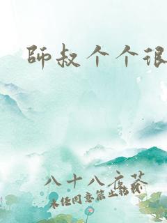 师叔个个很狂野