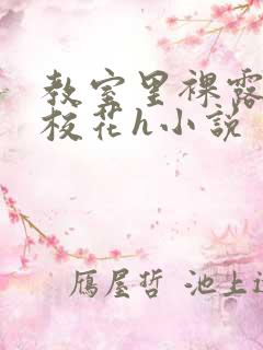 教室里裸露调教校花h小说