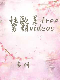 性欧美free另类videos