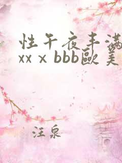 性午夜丰满熟妇xxⅹbbb欧美