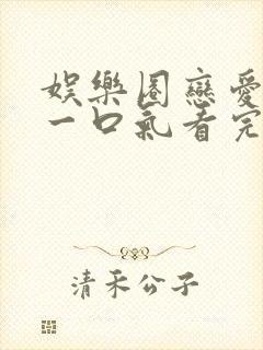 娱乐圈恋爱甜文一口气看完