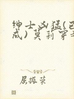 绅士凶猛(已完成) 莫莉穿越了