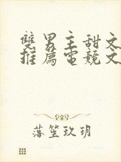 双男主甜文小说推荐电竞文