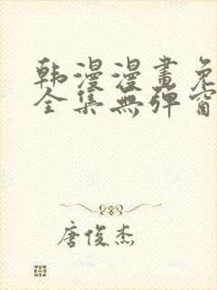 韩漫漫画免费看全集无弹窗