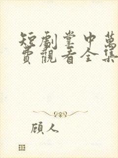 短剧掌中万物免费观看全集最新