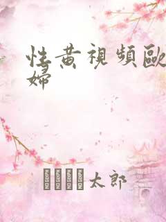 性黄视频欧美熟妇