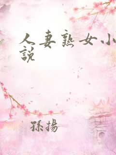 人妻熟女小说小说