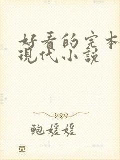 好看的完本言情现代小说