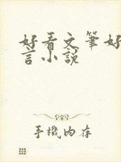 好看文笔好的古言小说