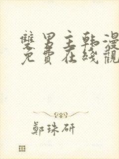 双男主韩漫漫画免费在线观看