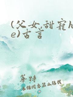 (父女,甜宠he)古言