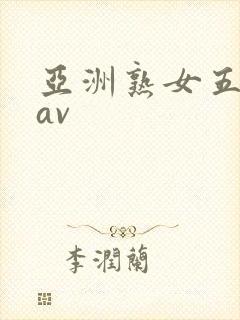 亚洲熟女五十路av