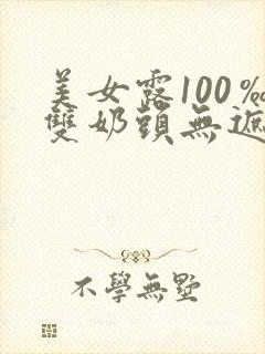美女露100‰双奶头无遮挡