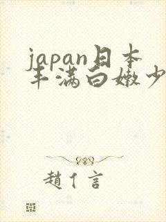 japan日本丰满白嫩少妇