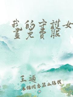 我的守护女友漫画免费版