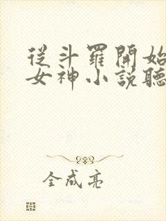 从斗罗开始俘获女神小说听书免费