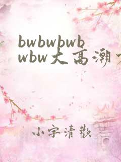 bwbwbwbwbw大高潮少妇