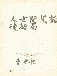 人世间周楠楠最后结局