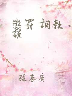 惩罚 调教 小说