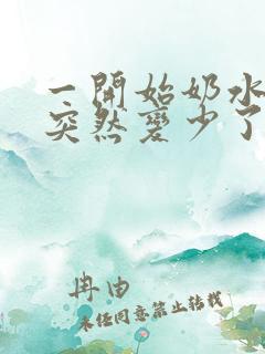 一开始奶水很多突然变少了该怎么办