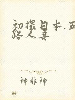 初撮日本.五十路人妻