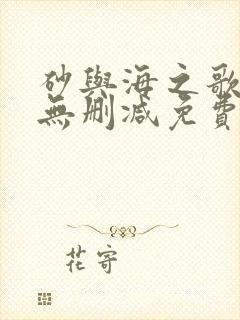 砂与海之歌漫画无删减免费