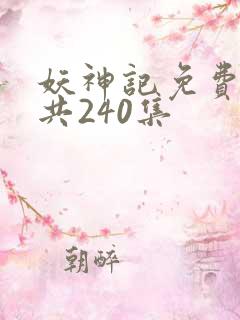 妖神记免费观看共240集