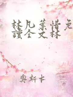 林凡叶惜免费阅读全文林