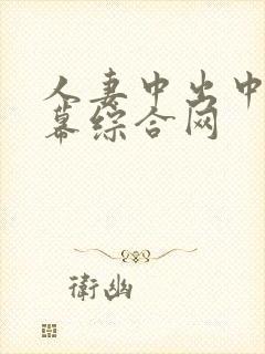 人妻中出中文字幕综合网