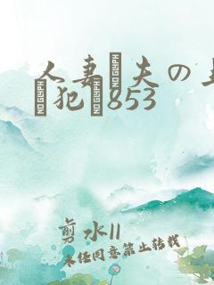 人妻が夫の上司に犯さ853