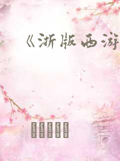 《浙版西游记》