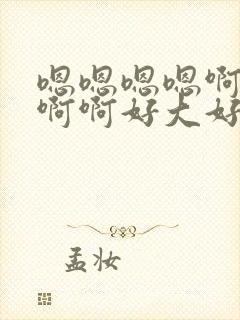 嗯嗯嗯嗯啊啊啊啊啊好大好爽操死我了