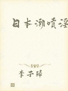 日本潮喷淫妇