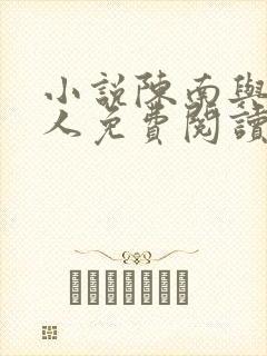 小说陈南与朱可人免费阅读全文