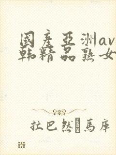 国产亚洲av日韩精品熟女