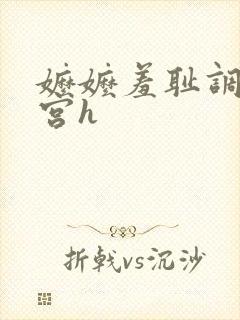 嬷嬷羞耻调教后宫h